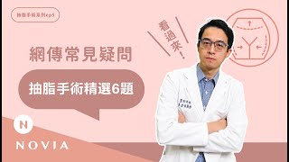 【諾雅美研所】抽脂手術常見的網傳問題有這些｜李昱恆醫師