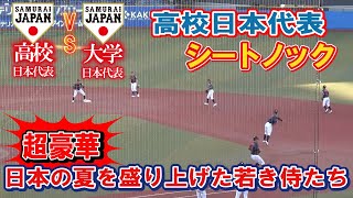 超豪華　日本の夏を盛り上げた若き侍たちのシートノック　高校日本代表　　2022年 U-18壮行試合　高校日本代表ｖｓ大学日本代表