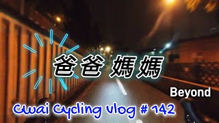 Cwai Cycling vlog # 142 | 爸爸媽媽⁉️ ~ Beyond | 動態歌詞 Lyrics | 將軍澳單車徑