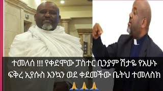 ወንድማችን ተመለሰ!🙏🙏🙏 የቀድሞው ፓስተር የአሁኑ ፍቅረ ኢየሱስ 😀