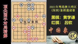 2021年粤港澳大湾区（深圳）象棋邀请赛，香港黄学谦尚未输过吕钦，能否0的突破？