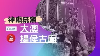 《玩轉香港》大澳楊侯古廟