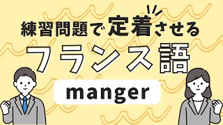 【フランス語】動詞の活用をマスター｜mangerの現在形｜聞き流し