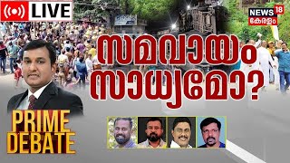 Prime Debate LIVE: വിഴിഞ്ഞത്ത് സമവായം സാധ്യമോ? | Vizhinjam Protest | Latin Church  | 4th Dec 2022