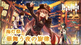 ［観賞用］華舞う夜の旋律【原神 / Genshin Impact】海灯祭 イベントストーリー