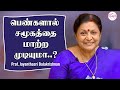 சமுதாயத்தில் பெண்ணின் பங்கு என்ன..? Jayanthasri Balakrishnan | Motivational Speech | @snekithiyetv