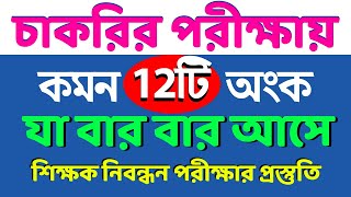 ১৯ তম শিক্ষক নিবন্ধন প্রস্তুতি || বার বার আসে এমন ১২টি অংক সমাধান || NTRCA Math || ১৯ তম নিবন্ধন