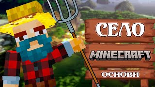 СЕЛО В МАЙНКРАФТ (Де знайти? Навіщо шукати? Що робити?) [Minecraft основи]