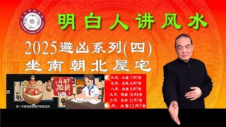 2025避凶系列（四）：坐南朝北屋宅风水详解 feng shui