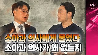 소아과 의사가 왜 부족한지 소아과 의사에게 직접 물었습니다!