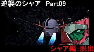 機動戦士ガンダム 逆襲のシャア【PS】Part09「シャア編：脱出」【720P】