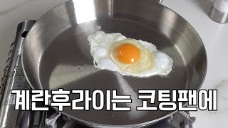 영상 보고 똑같이 예열 과정 따라해도 스텐팬 후라이가 눌어 붙는 이유