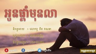 អូនផ្តាំមុនលា - យុវជនសម្ព័ន្ធ , [ Lyrics ] Your words before goodbye - LDP Song (Testing Song)