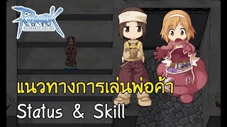 Ragnarok-RoExe : แนวทางการเล่นพ่อค้า สเตตัสและสกิล สำหรับผู้เล่นใหม่ | เซิฟ Jellopy ใช้ได้