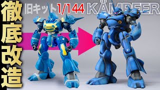 旧キット1/144ケンプファーを徹底改造！！プロポーションと可動の両立、ノンメタリック塗装で光沢感と重厚感を再現！