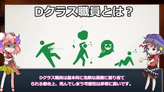 サクッとSCP用語解説　Dクラス職員とは？