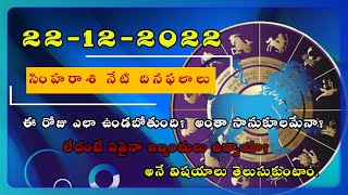 Eroju simha rasi phalalu || 22- December -2022 || #TodayRasiPhalalu || Daily Specials || Horoscope||