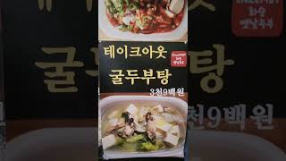 화순가성비식당 화순맛집 화순옛날두부 포장반값! 포장테이크아웃 가격 안내.  #화순포장 #화순테이크아웃 #화순가성비 #화순식당 #화순맛집 #화순밥집 #화순전통시장맛집 #화순혼밥식당