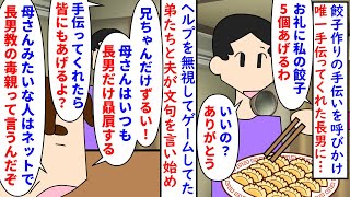 【漫画】息子たち「母さんは長男教の毒親だ！」私「は？」餃子作りの手伝いを呼びかけ唯一手伝ってくれた長男→手伝いのお礼に私の餃子を5個あげたら夫と次男三男が文句を言い始め…（スカッと漫画）【マンガ動画】