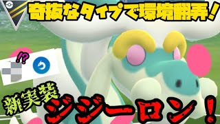 【ポケモンGO】なんだこのタイプは……！新実装ジジーロン！【ハイパーリーグ】