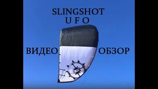 Видео Обзор кайта Slingshot UFO 9м от Михаила Соловейкина