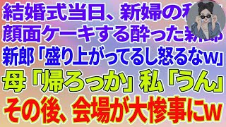 【スカッとする話】結婚式当日、新婦の私に顔面ケーキする酔った新郎「盛り上がってるし怒るなｗ」母「帰ろっか」私「うん」その後、会場が大惨事にw