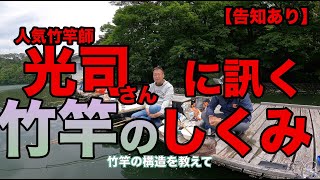 【告知あり】人気竹竿師「光司」さんに訊く！『竹竿のしくみ』