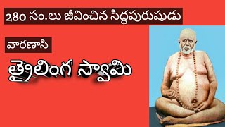 telugu stories about thrilinga swamy/life history of thrilinga swamy/who is thrilinga swamy varanasi