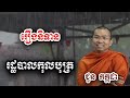 រឿងនិទាន រដ្ឋបាលកុលបុត្រ ជួន កក្កដា ទេសនា