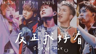 〔STAGE〕五堅情｜反正我好看（Stage Mix）