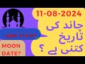 Aj Chand Ki Tarikh Kya Hai 2024 | Today Islamic Date 2024 | 11 August 2024 Chand ki Tarikh