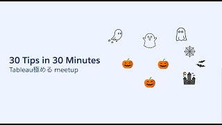 Tableau極める meetup: 30 tips in 30 mins