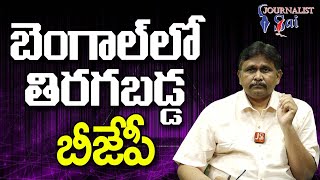 BJP Reverse Gear At Bengal  || బెంగాల్ లో తిరగబడ్డ బీజేపీ