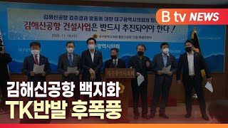 [B tv 대구뉴스] 김해신공항 백지화 TK반발 후폭풍