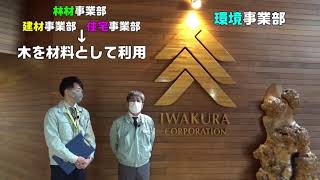 突撃！とまエコ企業　「イワクラ」編