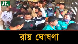 রাজশাহীর ছাত্রলীগনেতা হত্যা মামলায় ৯ জনের মৃত্যুদণ্ড, ২২ জনের যাবজ্জীবন | Latest News | NTV