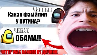 САМЫЙ ТУПОЙ ЧИТЕР В АМОНГ АС #4