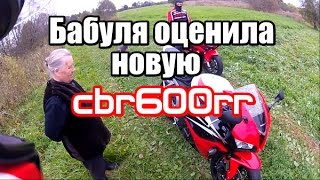 Бабушка оценила новую хонду cbr600rr 2008