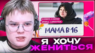 КАША СМОТРИТ -  МАМА В 16 | 3 СЕЗОН, 3 ВЫПУСК | ЭРИКА, ИРКУТСК (Мама в 16)