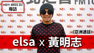 HEY！MISS DJ elsa專訪：黃明志《亞洲通話》｜2020.08.22