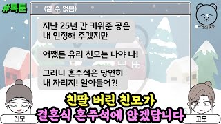 톡툰] 친딸 버린 친모가 결혼식 혼주석에 앉겠답니다 | 갓쇼의톡툰