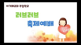 [아가페교회] 주일학교 l 럽럽축제예배 l 전투 지침서-그리스도의 좋은 군사(디모데후서 2장 3절) l 2022.12.04