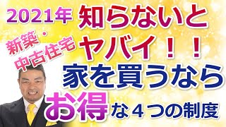 新築・中古住宅+リノベーション取得にメリットが出る4つの支援策！　2021年の住宅購入・リフォームにはこれを使え！簡単解説【住まいの大王】美馬功之介