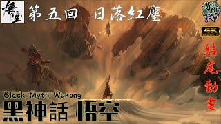 [黑神話 悟空]  第五回 日落紅塵 結尾動畫 Black Myth Wukong  Chapter5 Animation