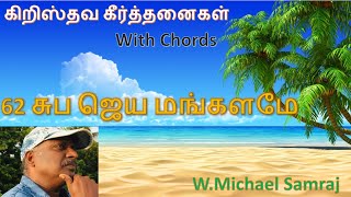 62 கீர்த்தனை | சுப ஜெய மங்களமே | composer thought | Michael Samraj