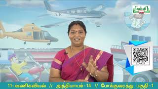 Class 11 | வகுப்பு 11 | வணிகவியல் | அத்தியாயம் 14 | போக்குவரத்து | அலகு 3 |  பாகம் 1 |  KalviTv