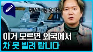 🚗초보도 해외 렌트카 예약 할 수 있다! 알아두면 유용한 영어 표현!