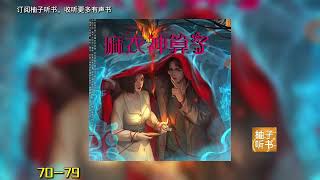 有聲書《麻衣神算子》全集連載EP70-100丨民間靈異傳說丨紫襟領銜丨多人廣播劇丨有聲小說丨鬼故事丨柚子听书