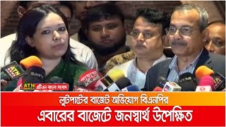 বৈদেশিক সাহায্য নির্ভর লুটপাটের বাজেট- অভিযোগ বিএনপির।  ATN Bangla News