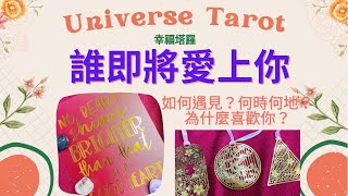 💗誰即將愛上你💗是誰愛慕我？為什麼喜歡？如何遇見/何時何地/未來關係發展不限性別/無時間限制